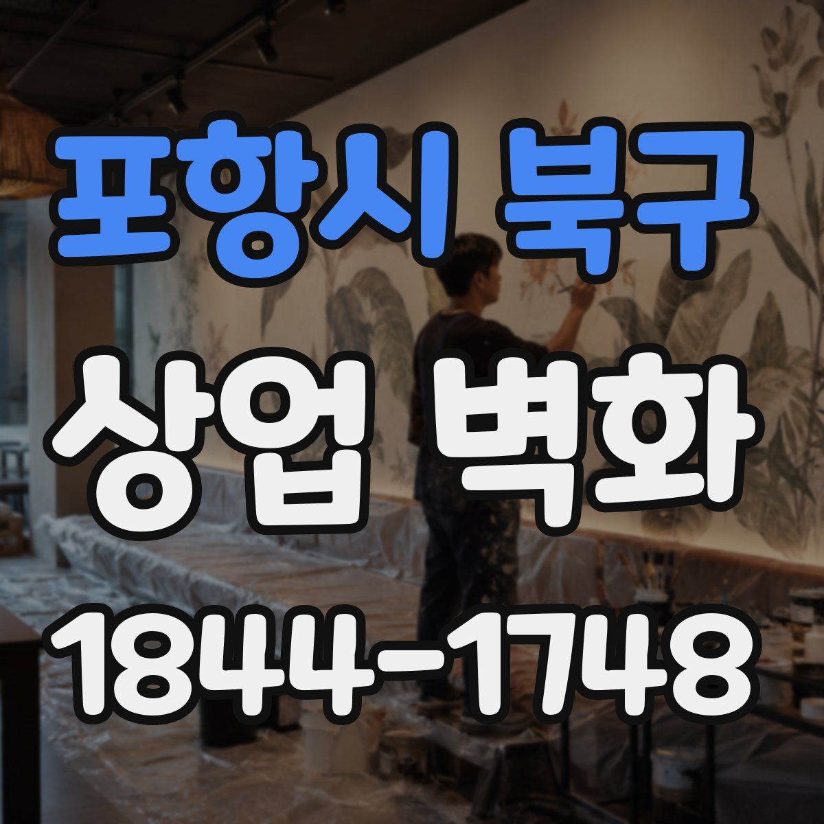 포항시 북구 상업 벽화