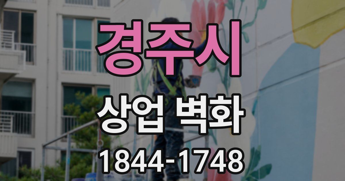 경주시 상업 벽화