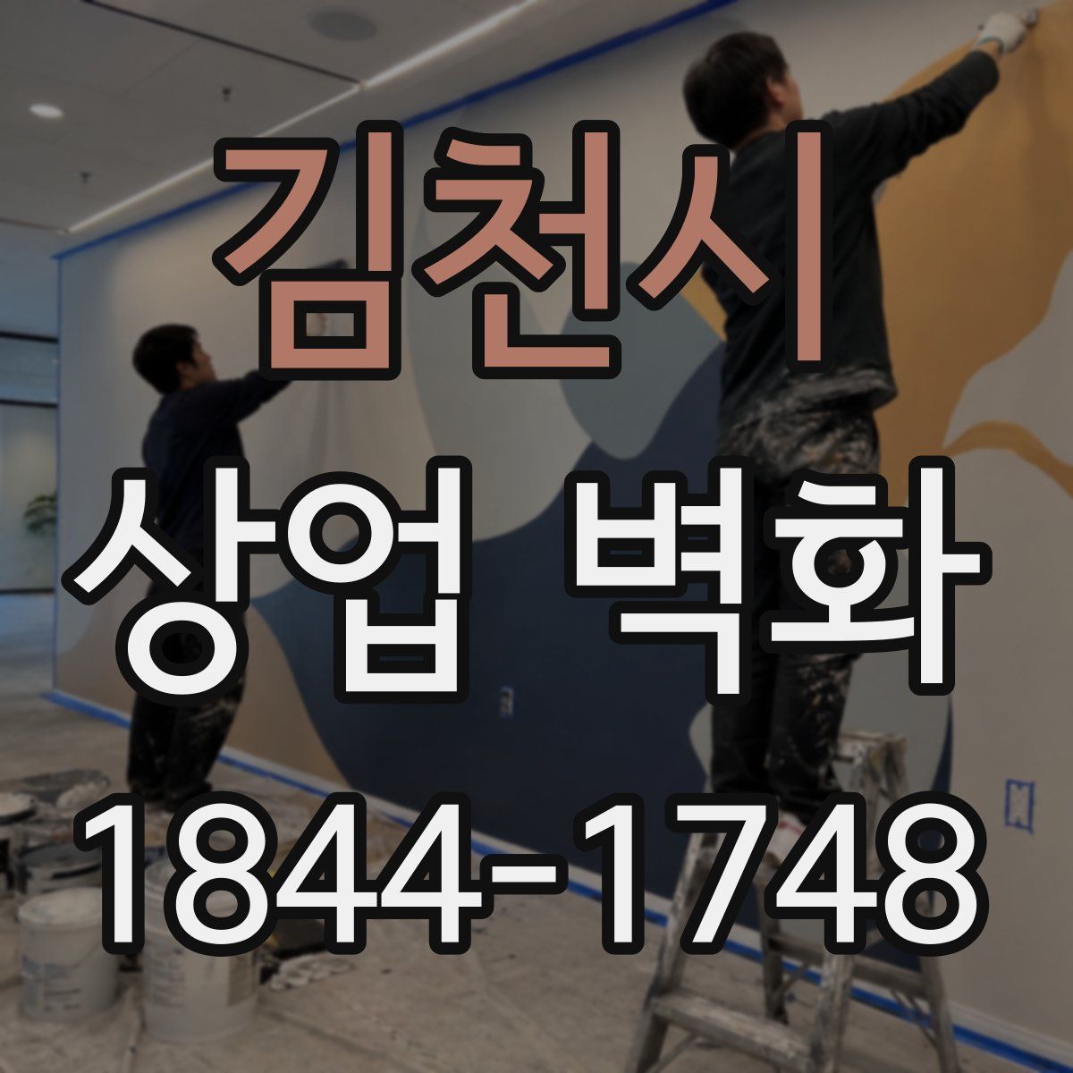김천시 상업 벽화