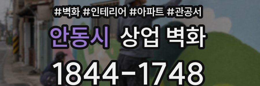 안동시 상업 벽화