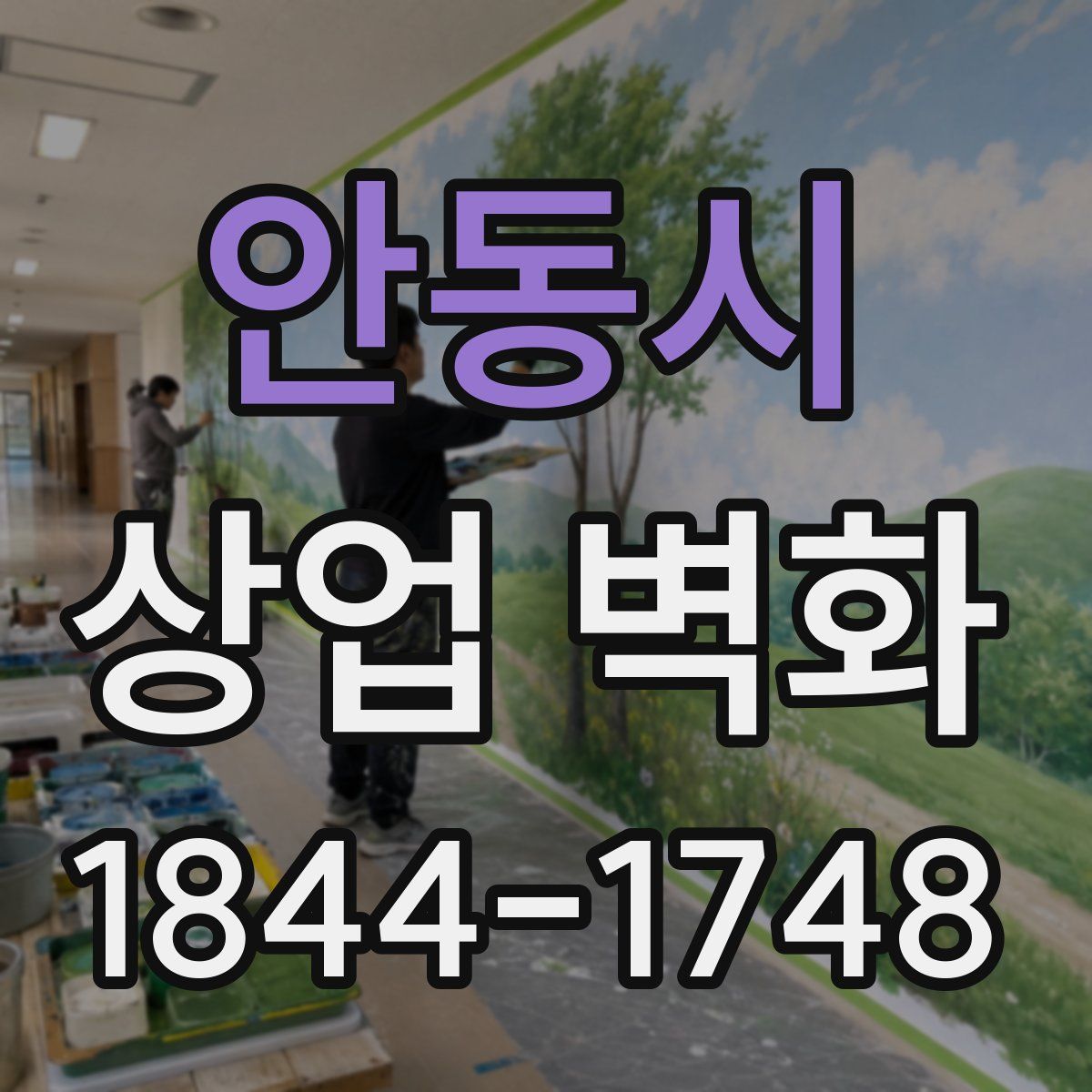 안동시 상업 벽화
