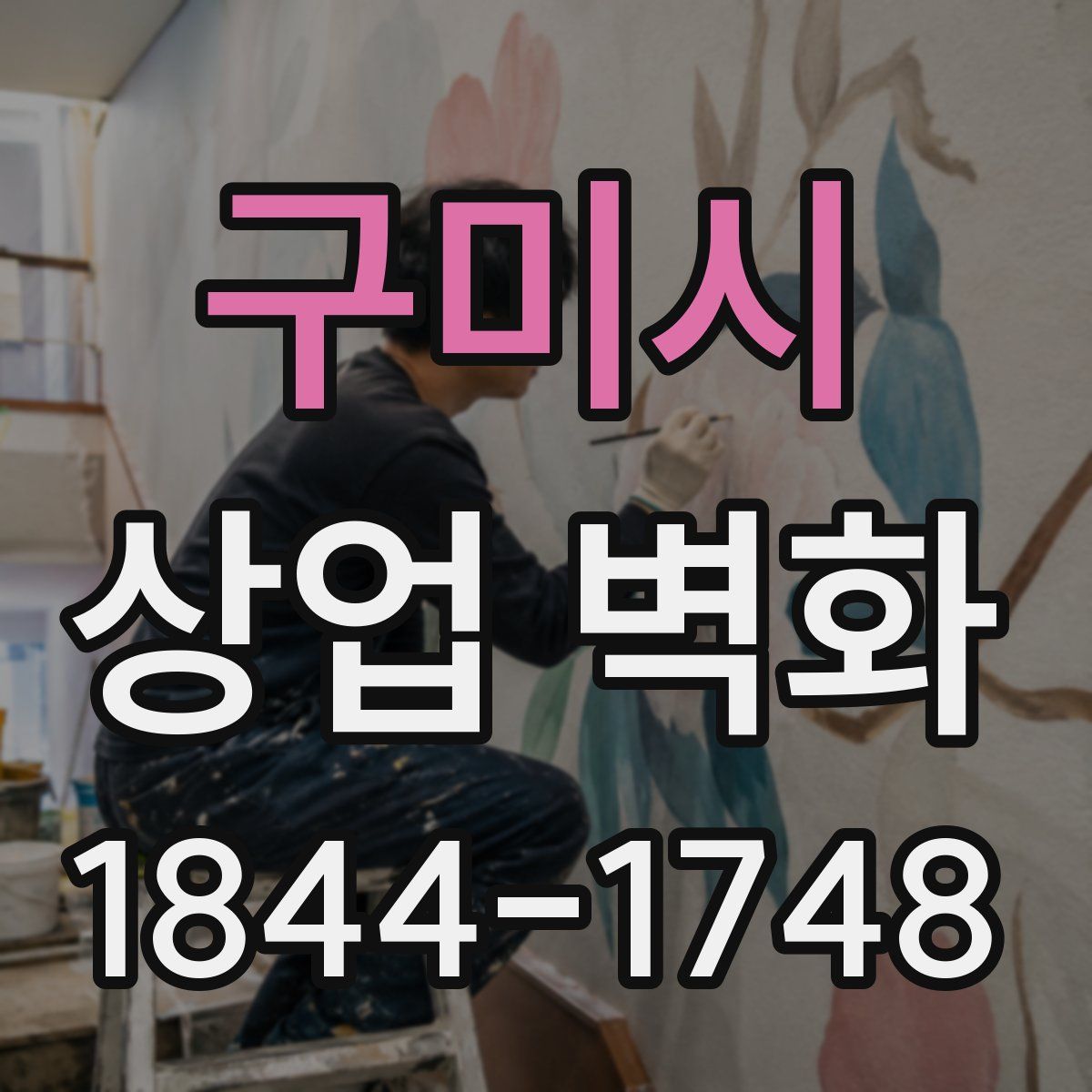 구미시 상업 벽화