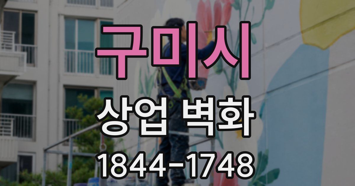 구미시 상업 벽화