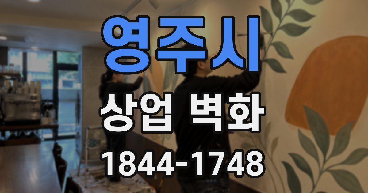 영주시 상업 벽화
