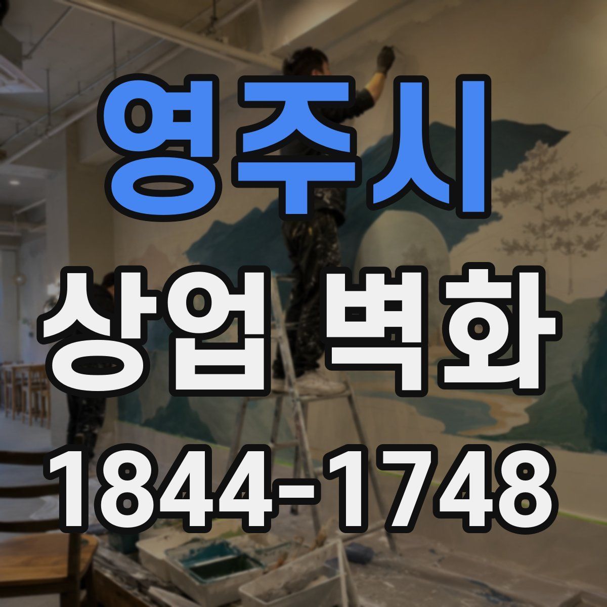 영주시 상업 벽화