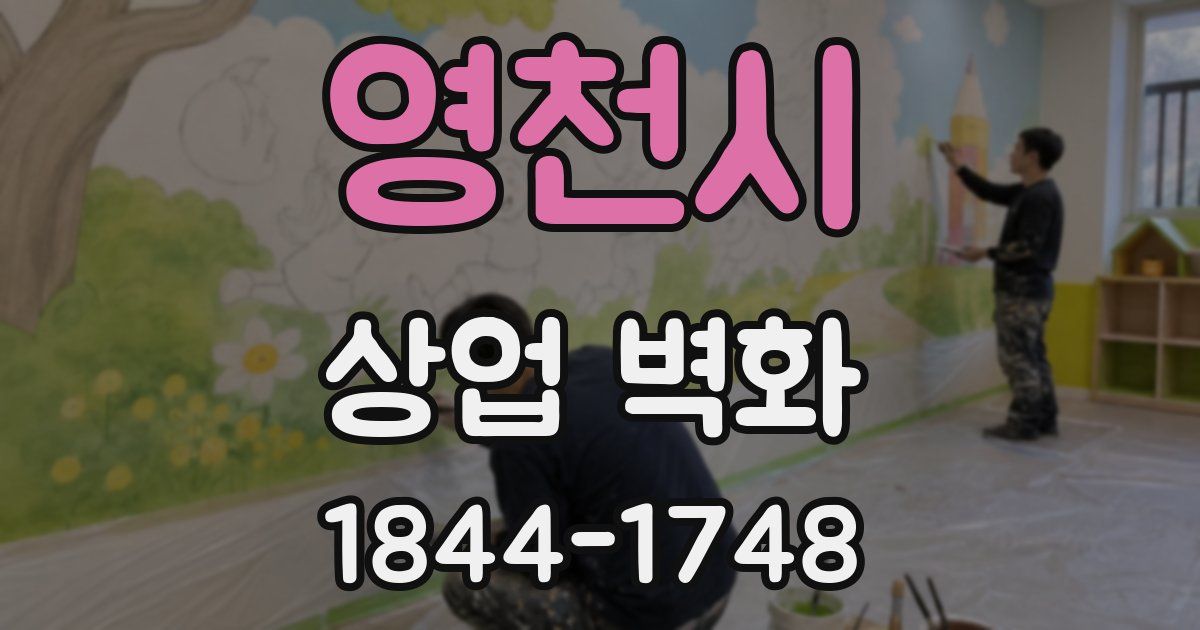 영천시 상업 벽화