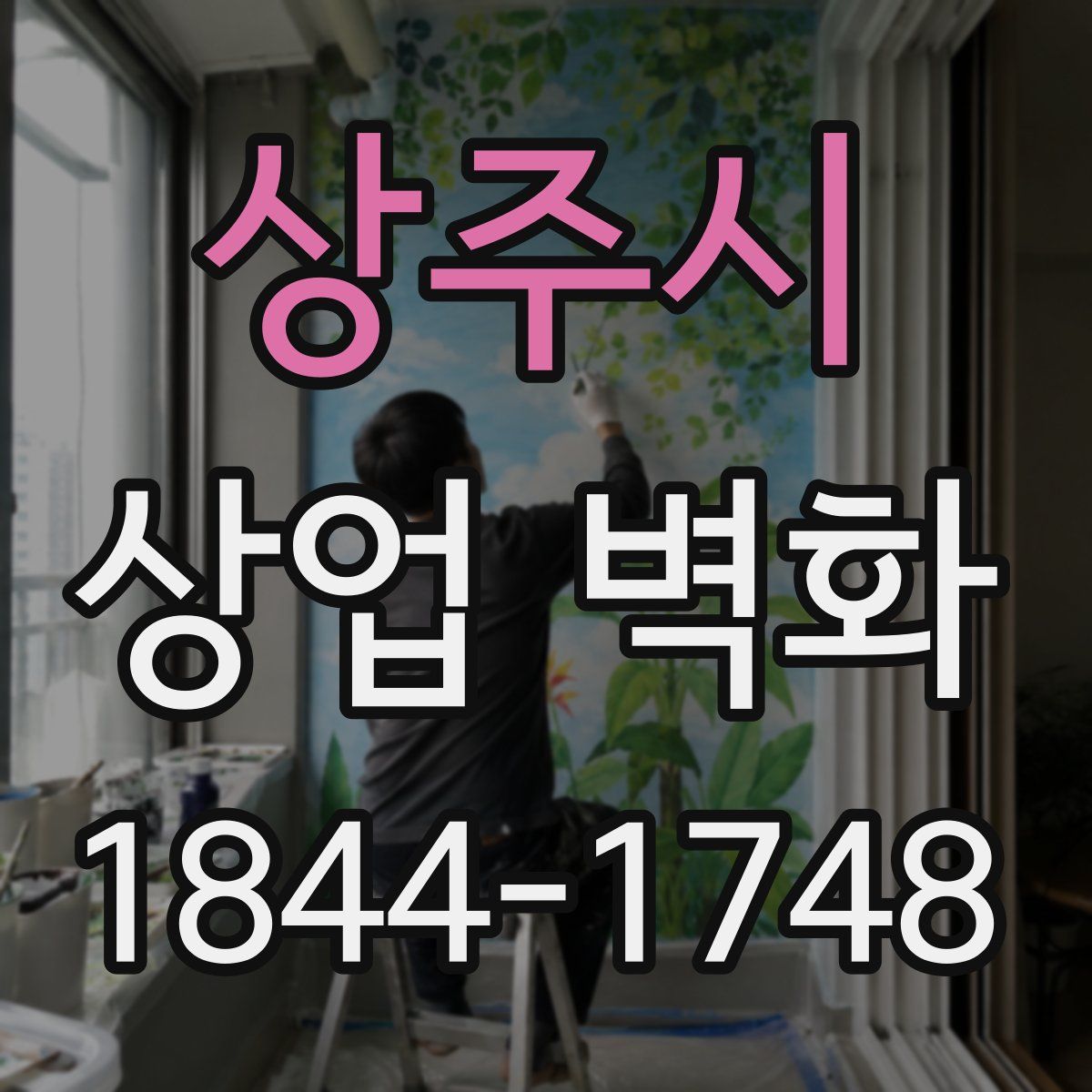상주시 상업 벽화