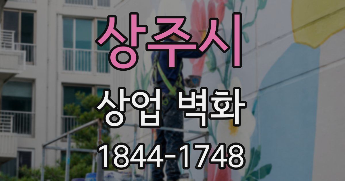 상주시 상업 벽화