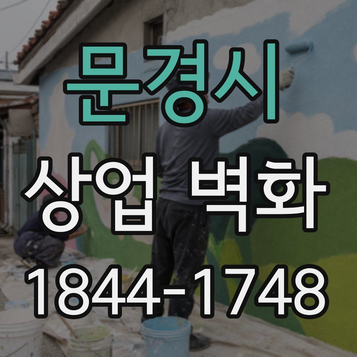 문경시 상업 벽화