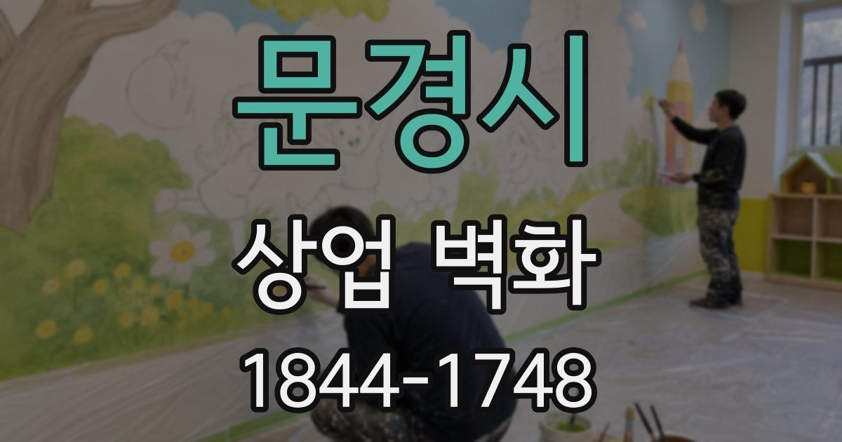 문경시 상업 벽화