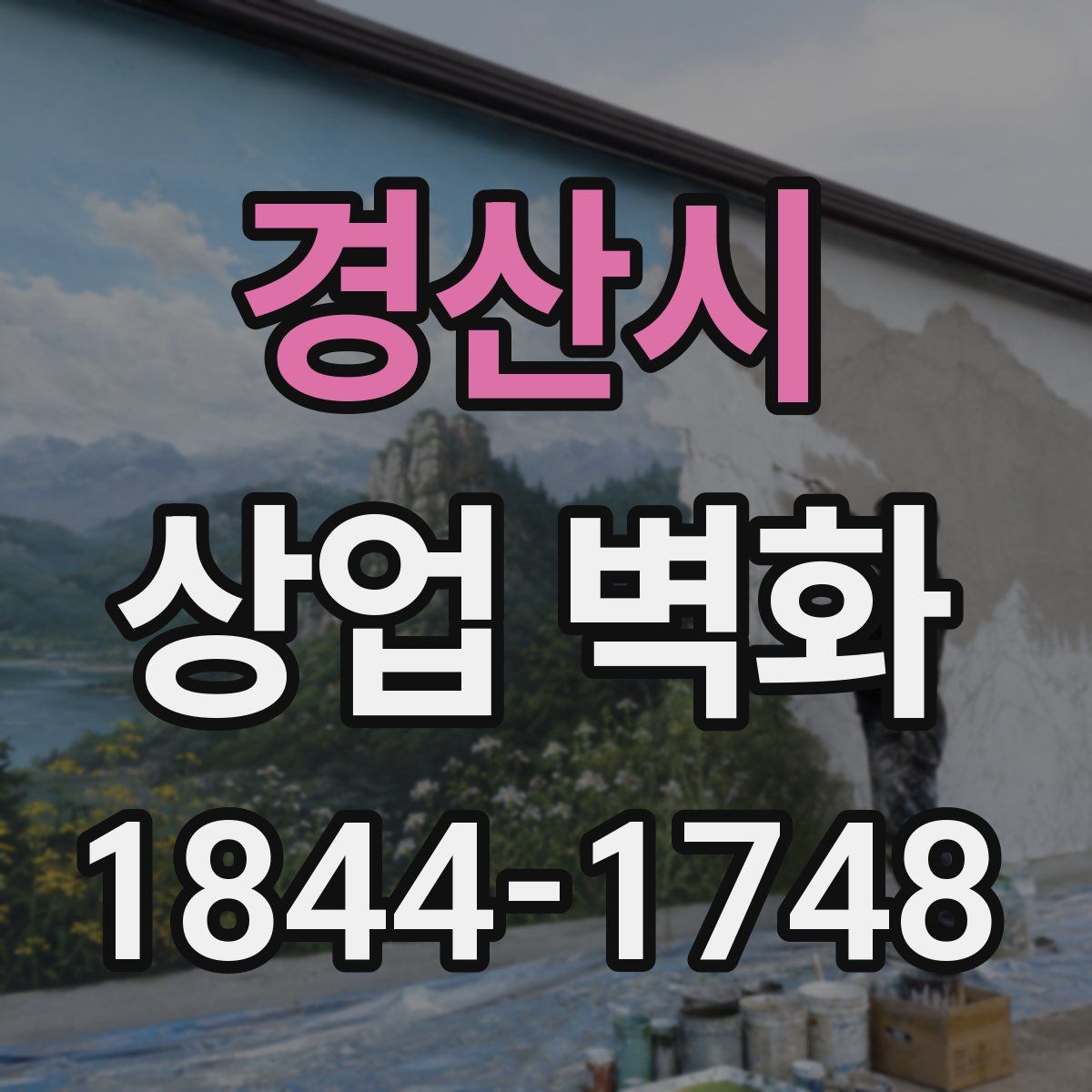 경산시 상업 벽화