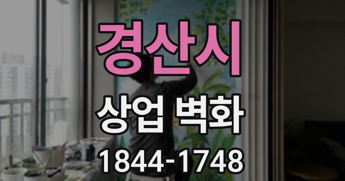 경산시 상업 벽화