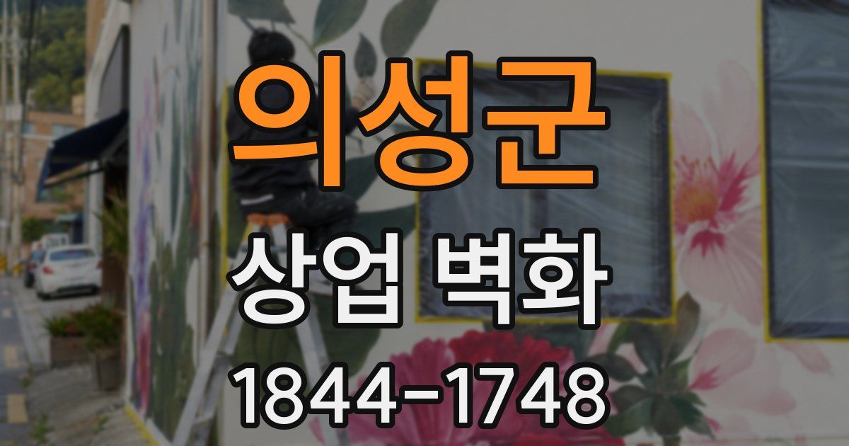 의성군 상업 벽화