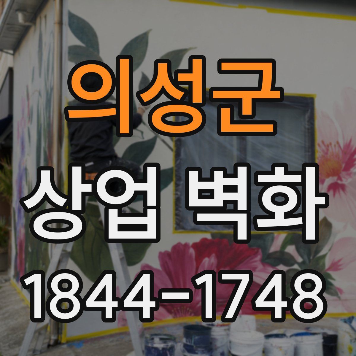 의성군 상업 벽화