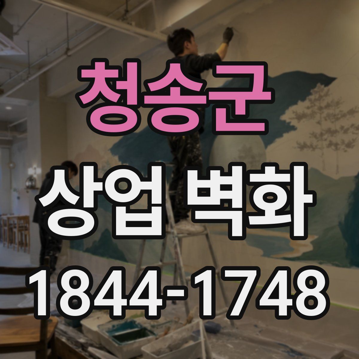 청송군 상업 벽화