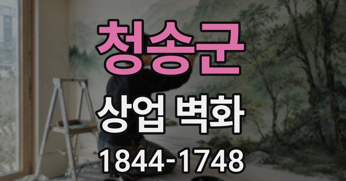 청송군 상업 벽화