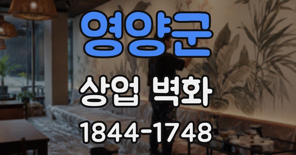 영양군 상업 벽화