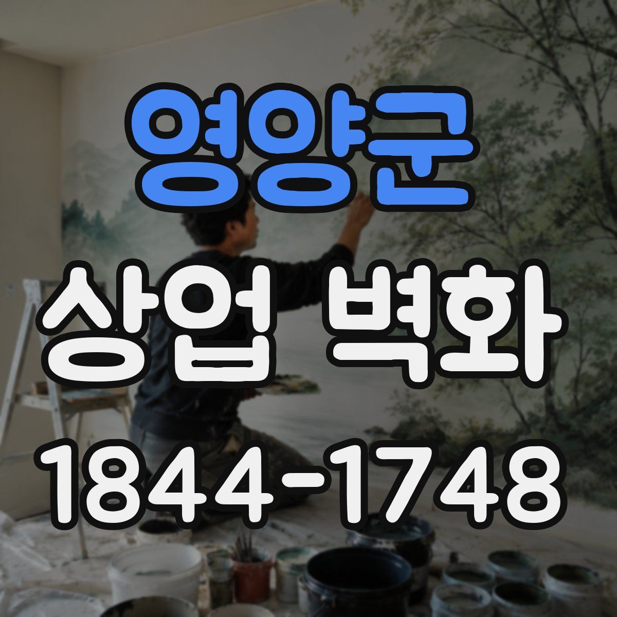 영양군 상업 벽화