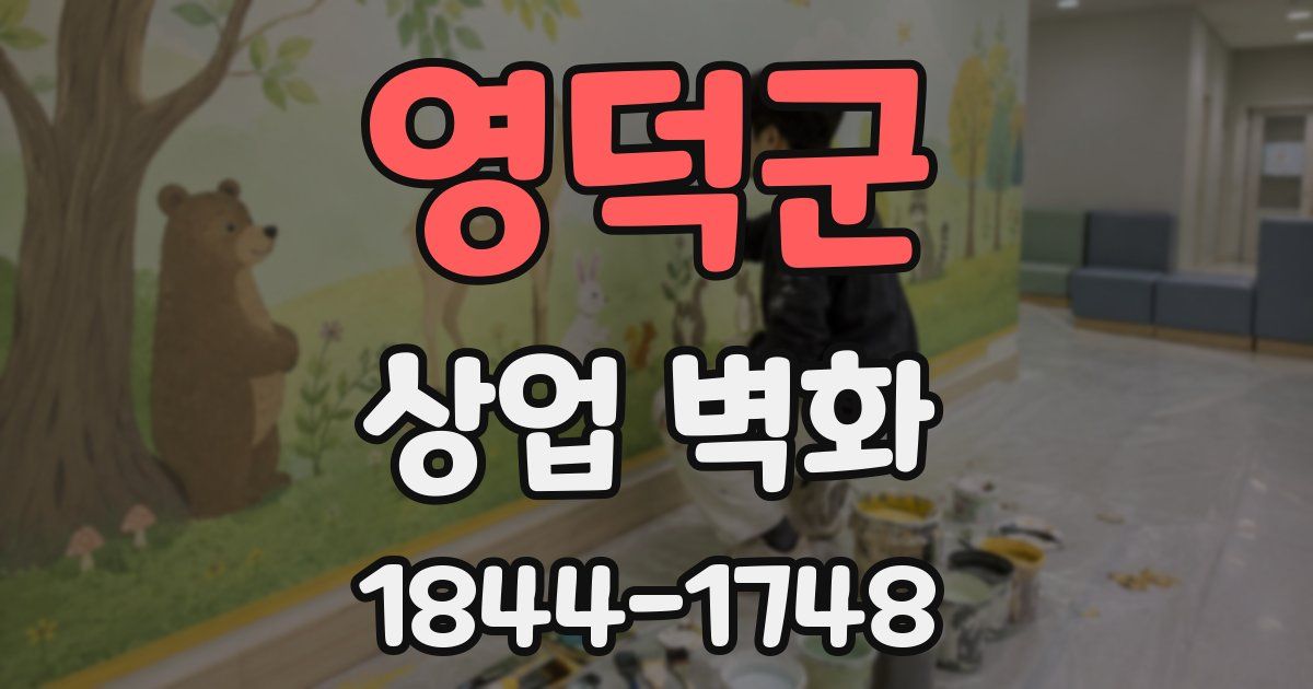 영덕군 상업 벽화