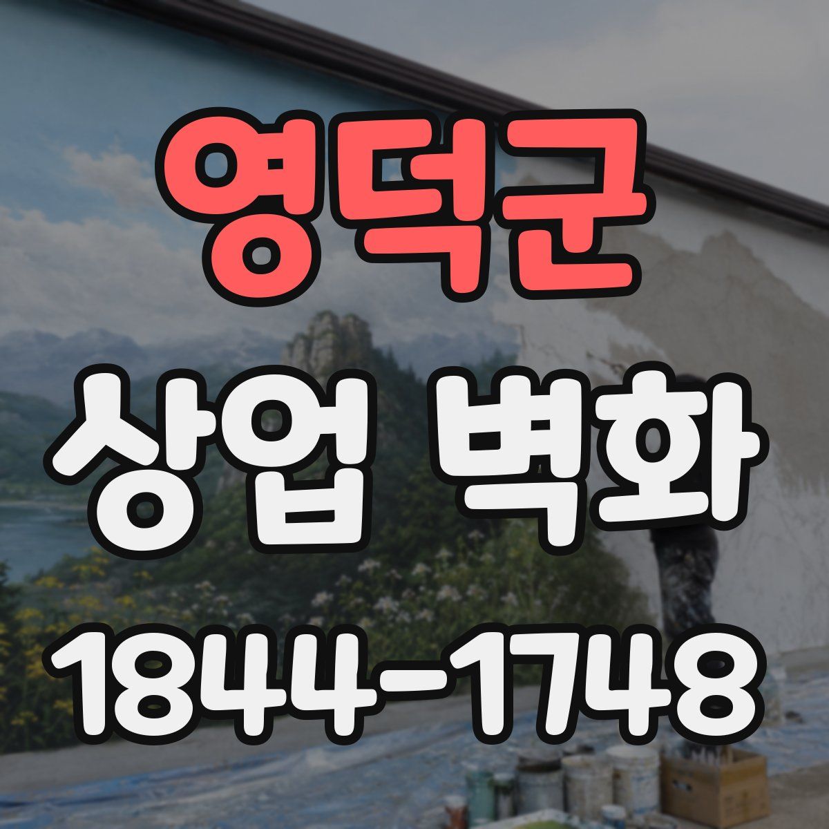 영덕군 상업 벽화