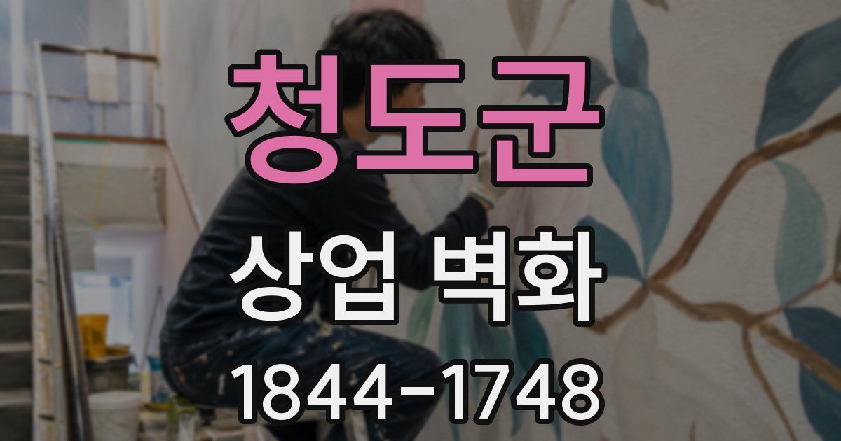 청도군 상업 벽화