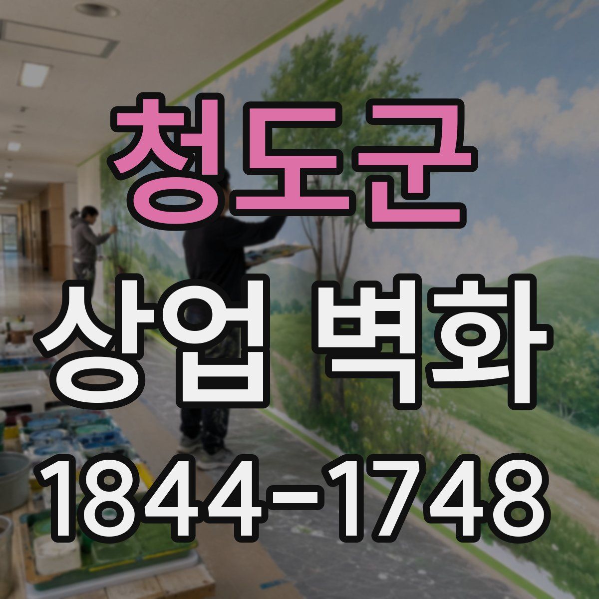 청도군 상업 벽화