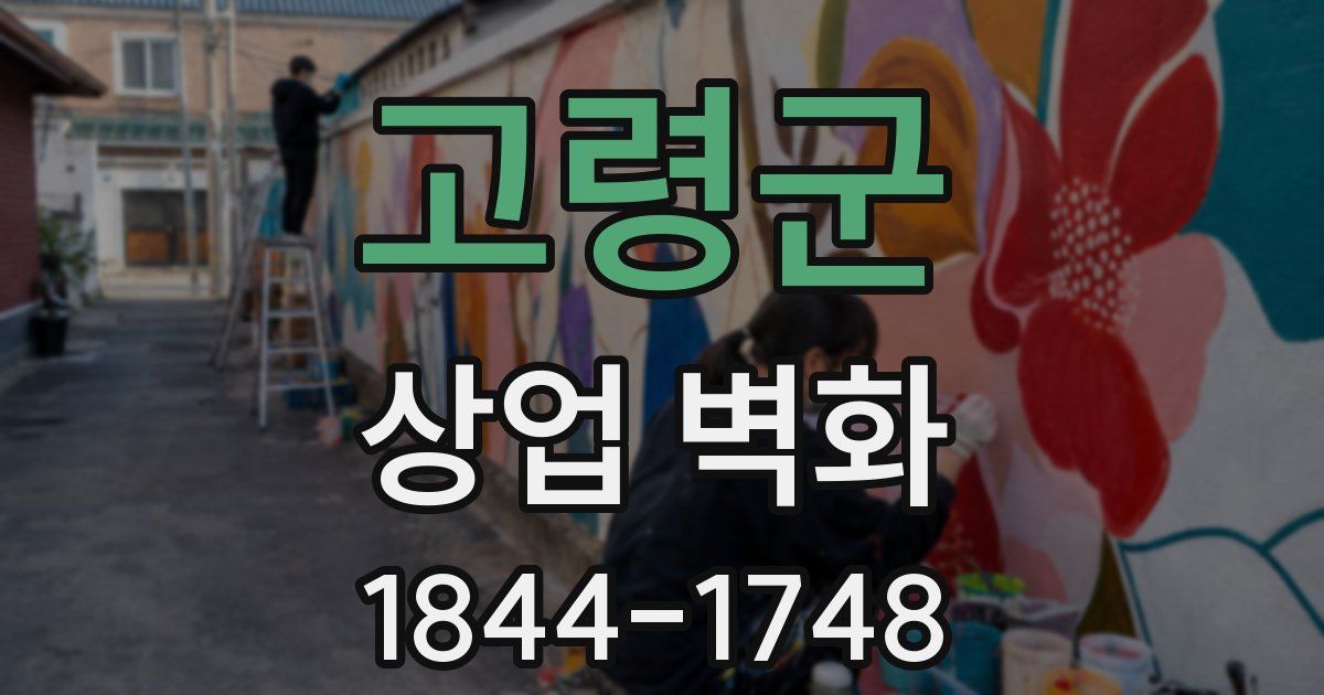 고령군 상업 벽화