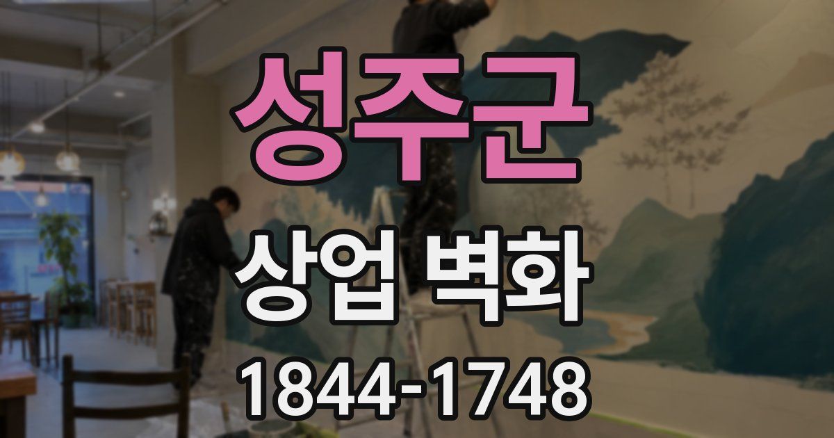 성주군 상업 벽화