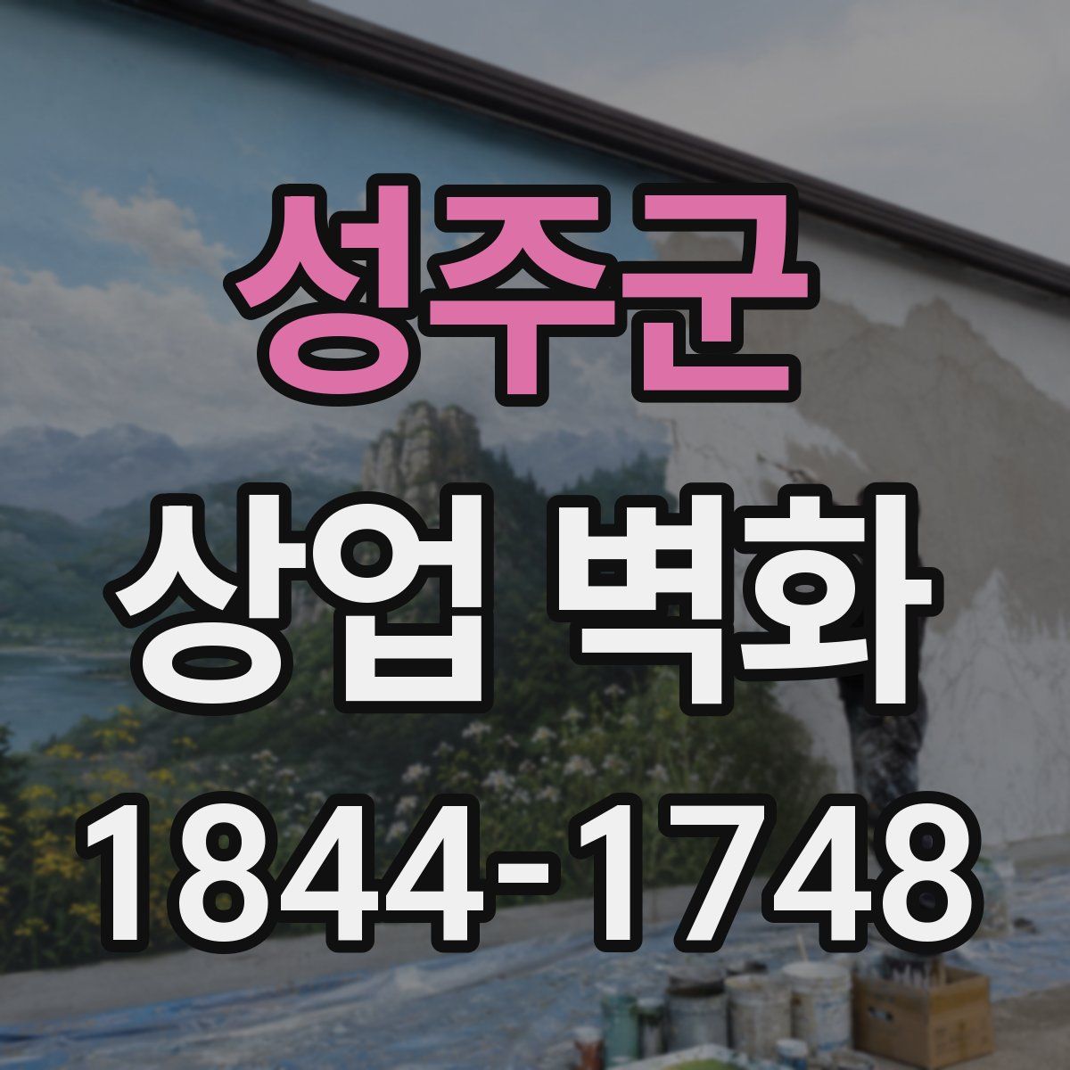 성주군 상업 벽화
