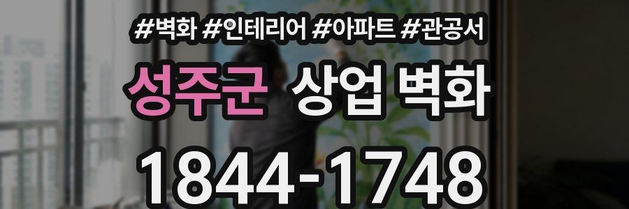 성주군 상업 벽화