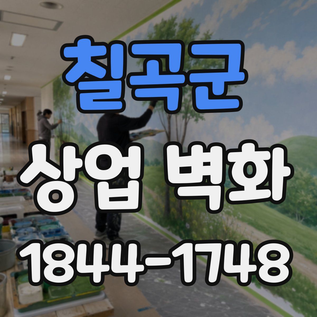 칠곡군 상업 벽화
