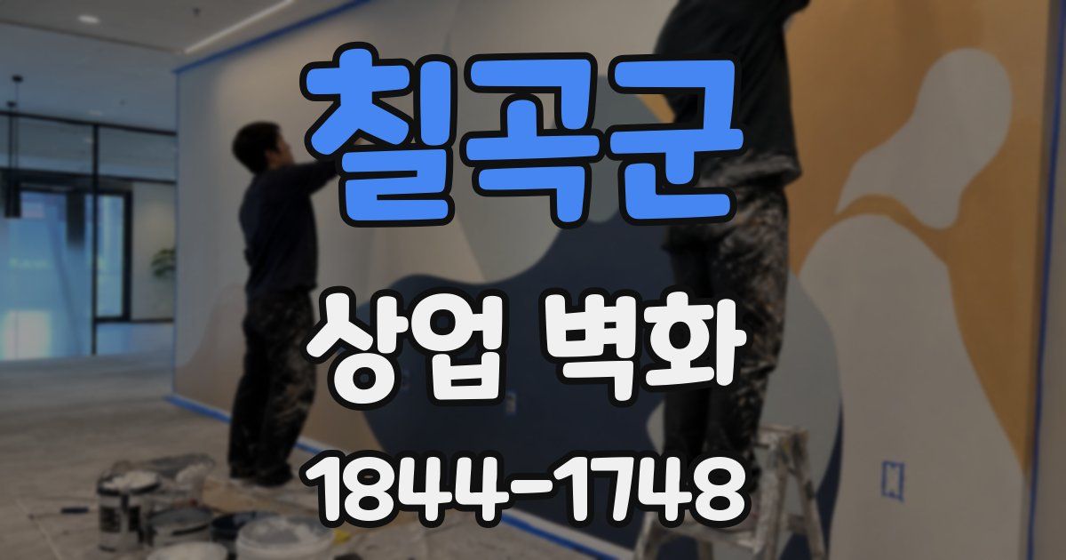 칠곡군 상업 벽화