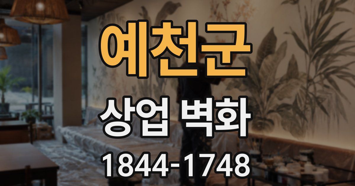 예천군 상업 벽화