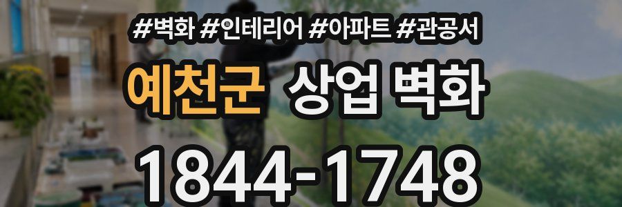 예천군 상업 벽화