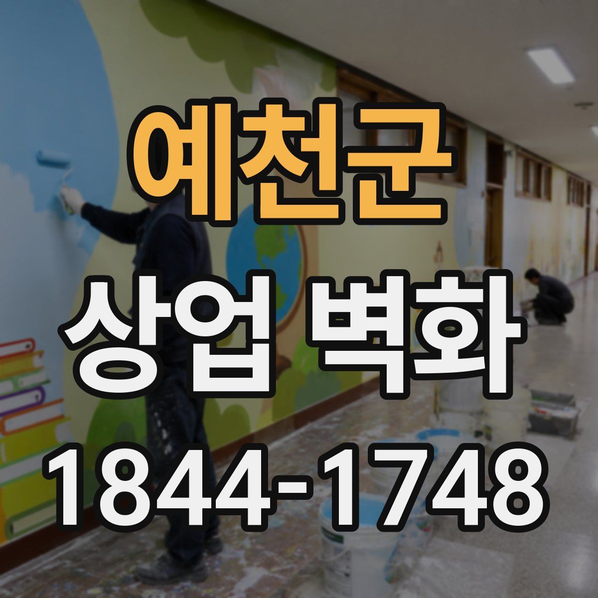 예천군 상업 벽화