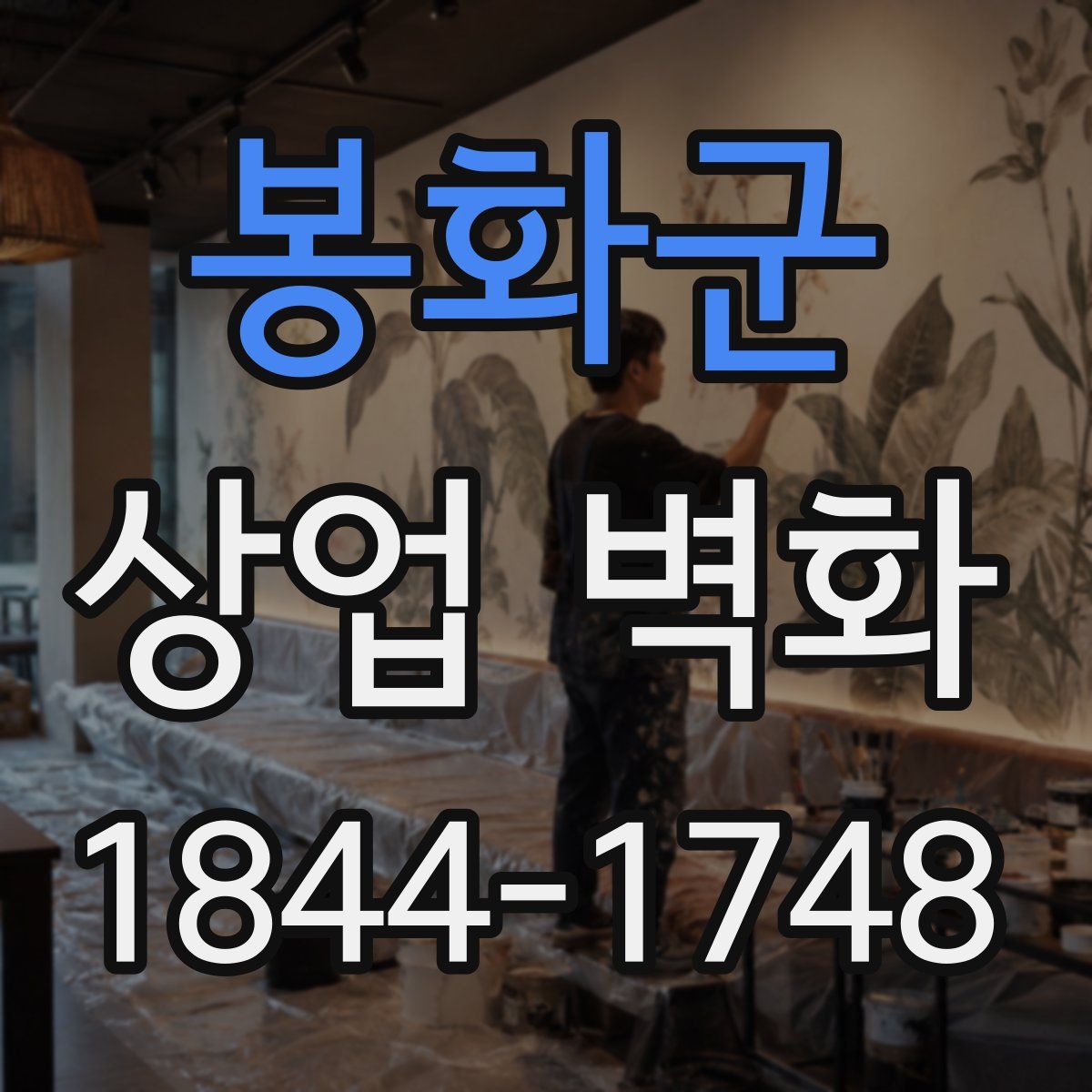 봉화군 상업 벽화