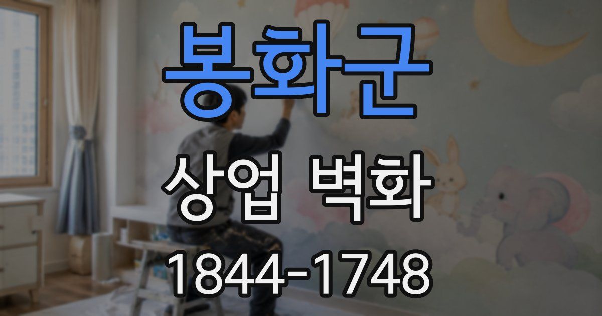 봉화군 상업 벽화