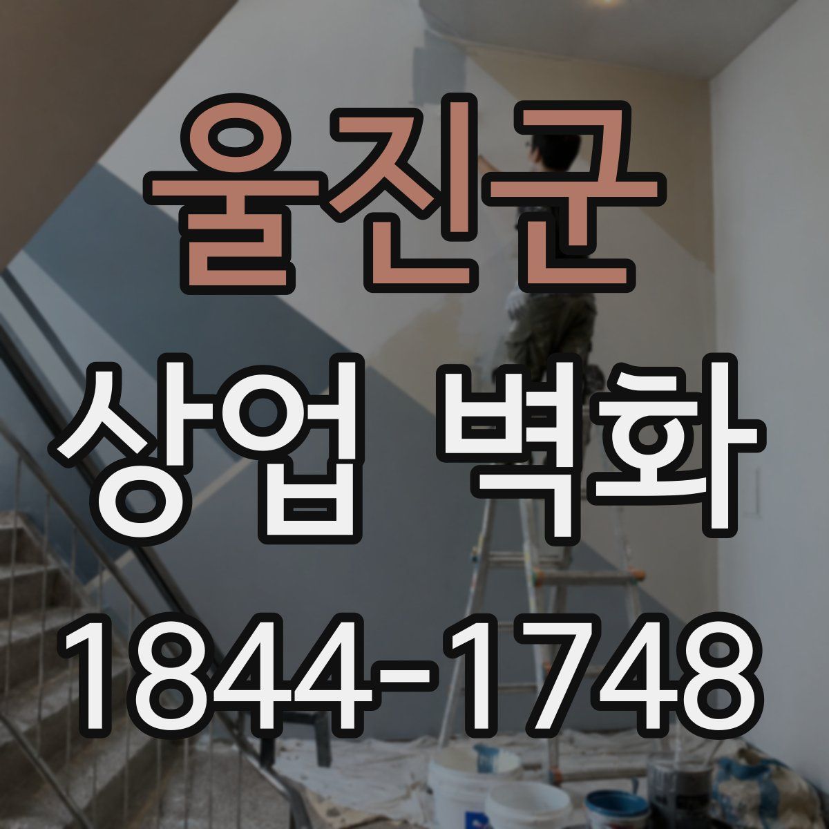 울진군 상업 벽화