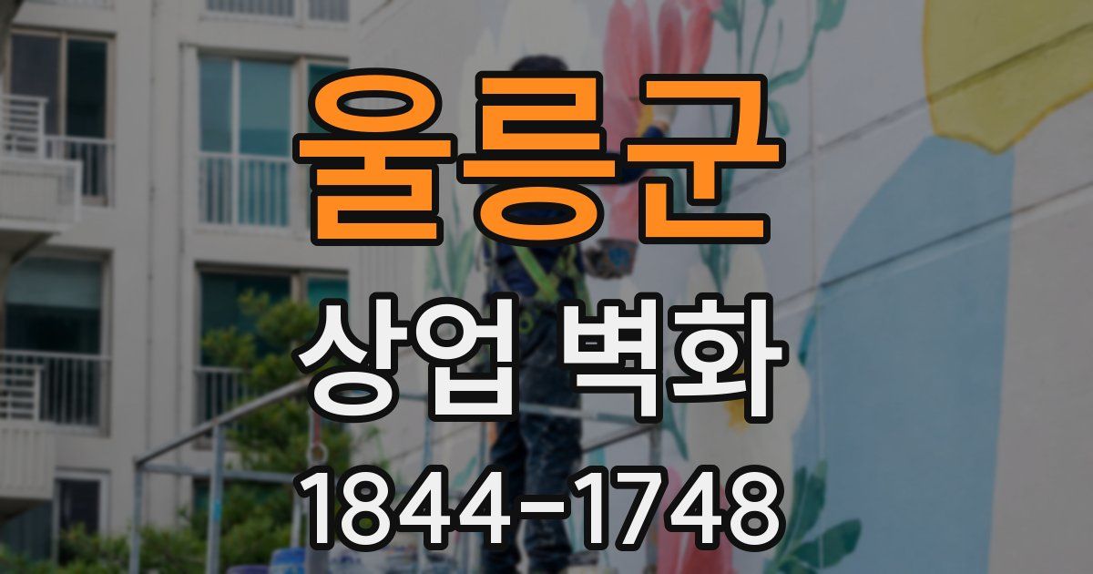 울릉군 상업 벽화