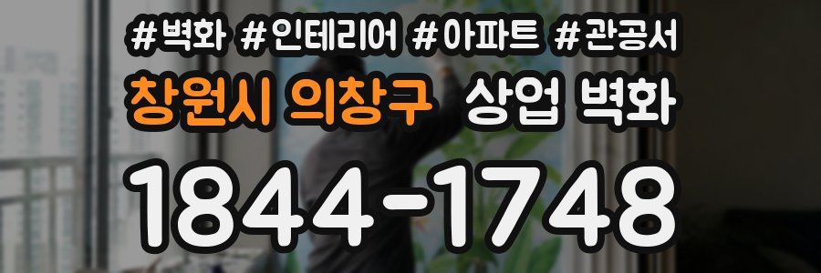 창원시 의창구 상업 벽화