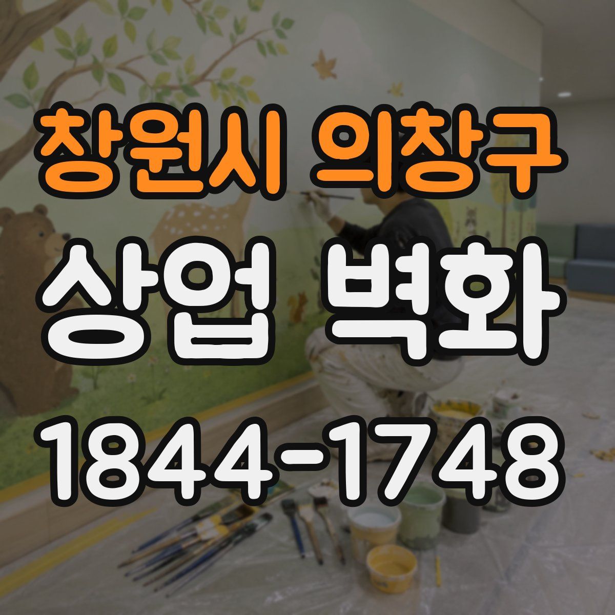 창원시 의창구 상업 벽화