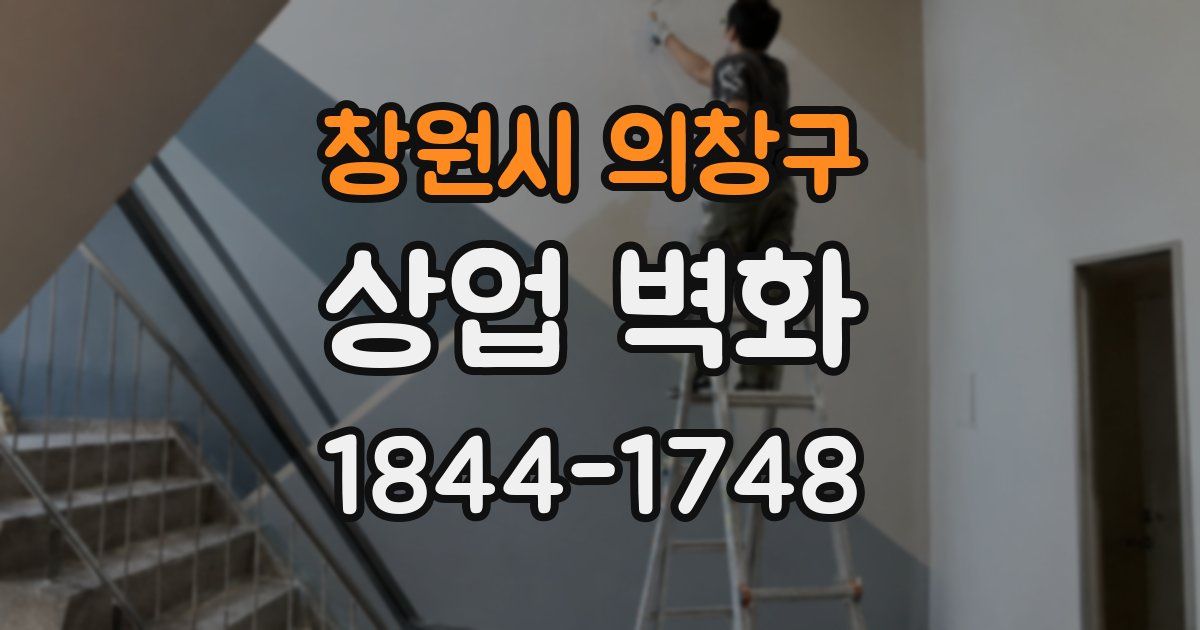 창원시 의창구 상업 벽화