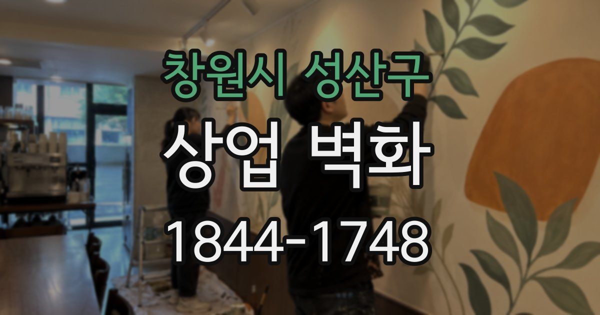 창원시 성산구 상업 벽화