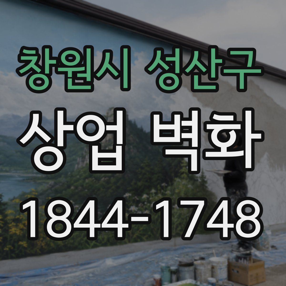 창원시 성산구 상업 벽화