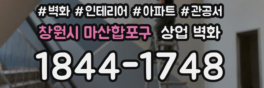 창원시 마산합포구 상업 벽화