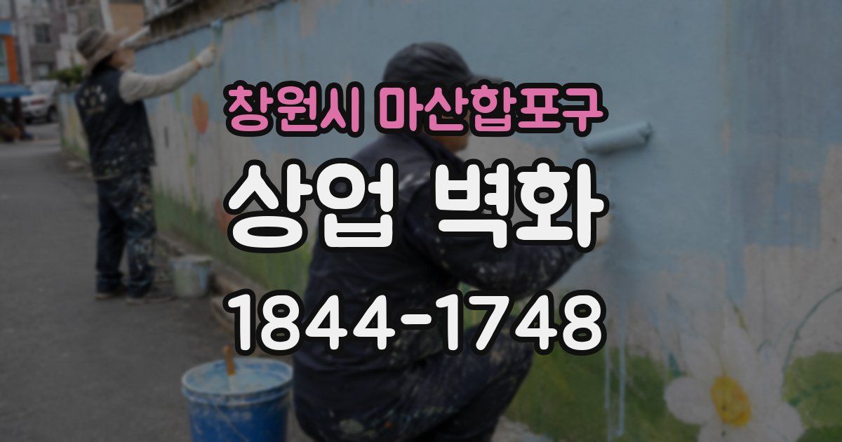 창원시 마산합포구 상업 벽화