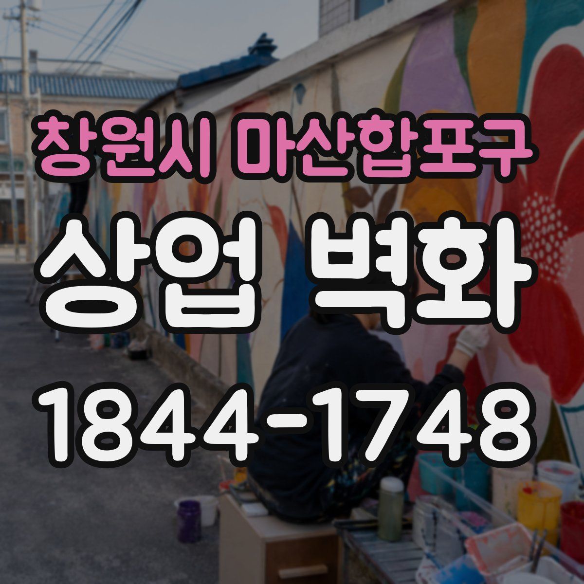 창원시 마산합포구 상업 벽화