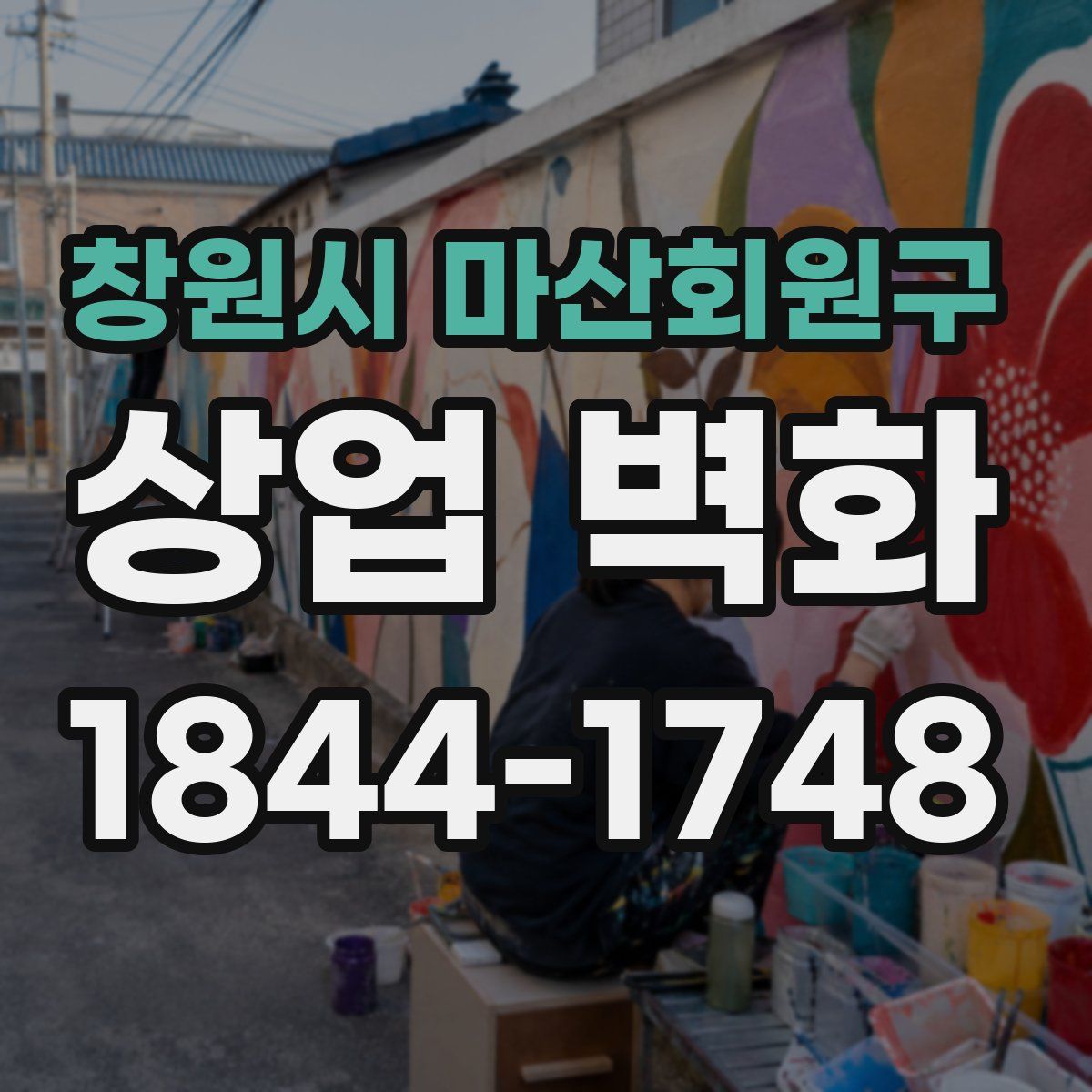 창원시 마산회원구 상업 벽화