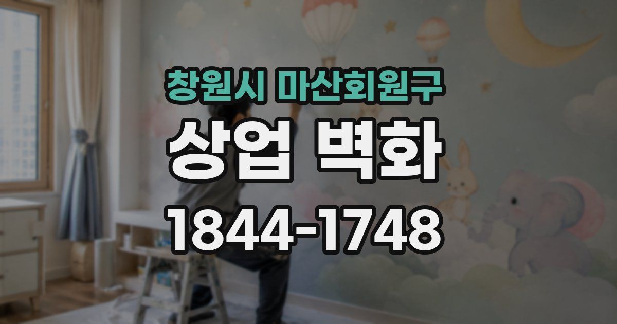 창원시 마산회원구 상업 벽화