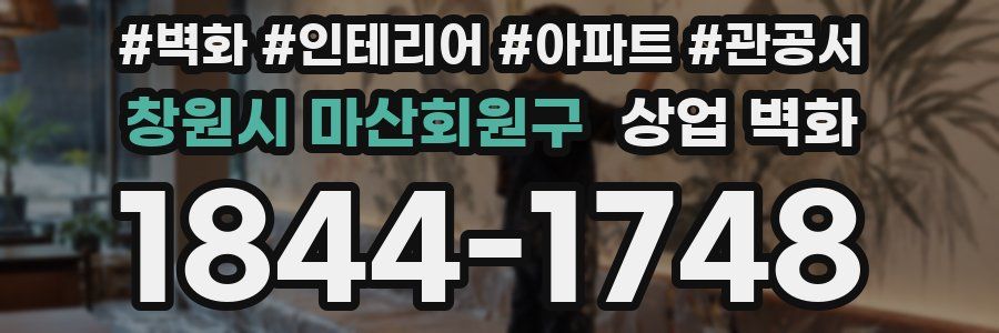 창원시 마산회원구 상업 벽화
